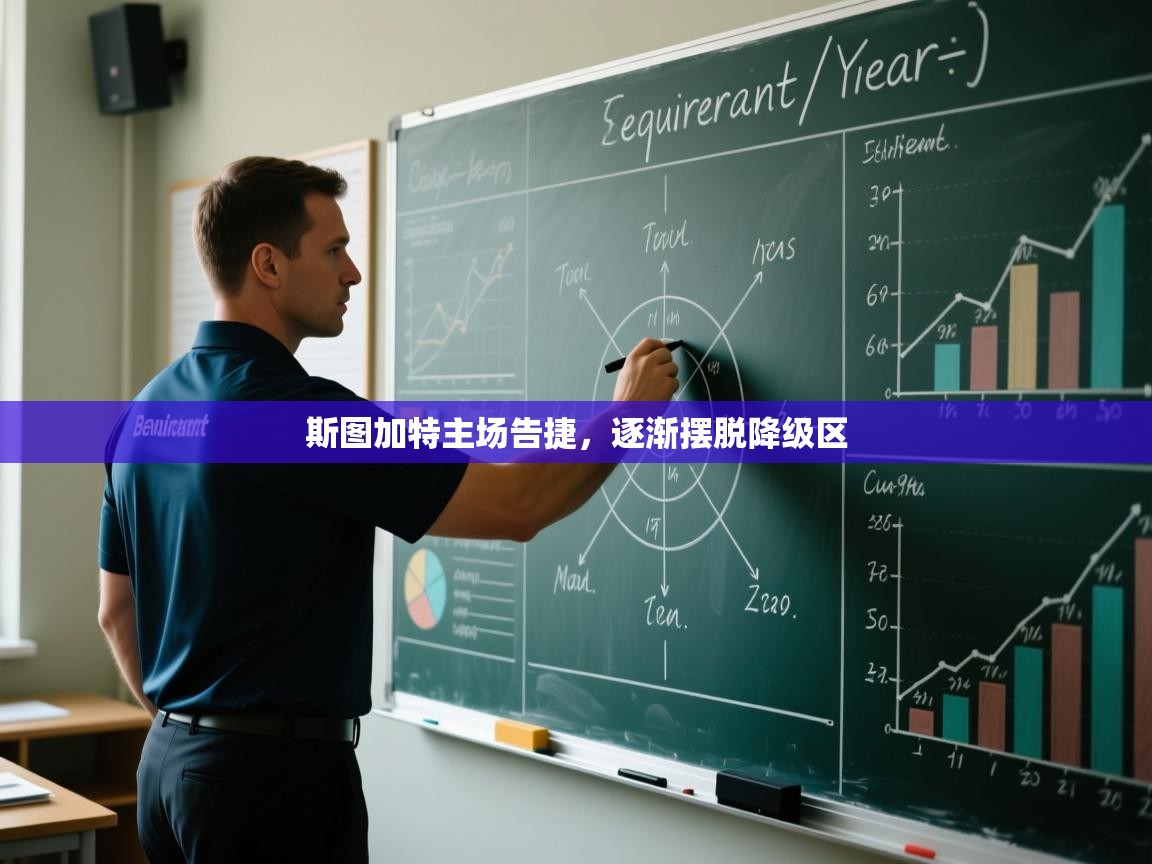 斯图加特主场告捷,逐渐摆脱降级区 第2张