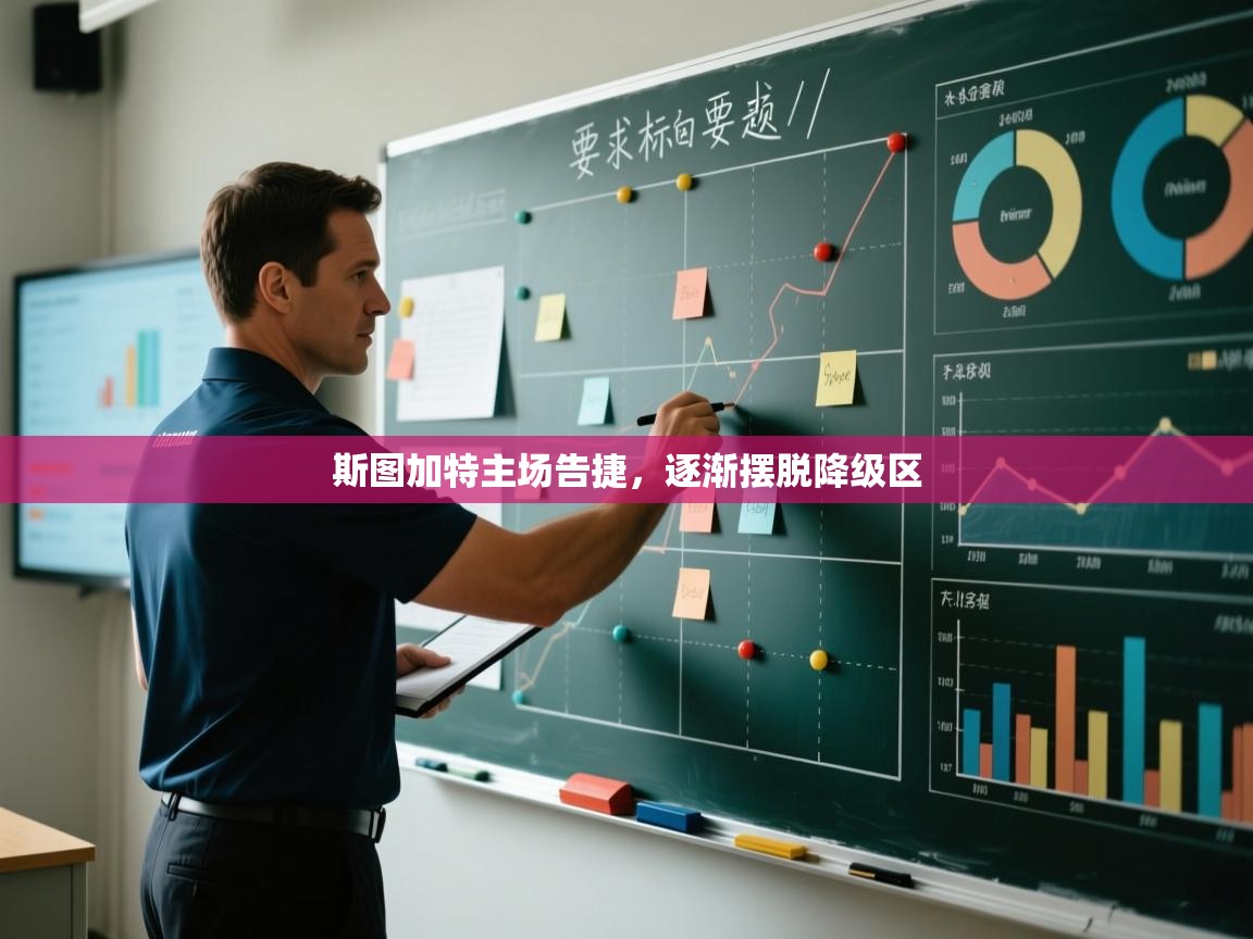 斯图加特主场告捷,逐渐摆脱降级区 第1张