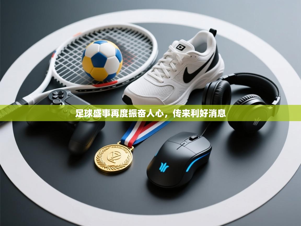 足球盛事再度振奋人心，传来利好消息  第2张