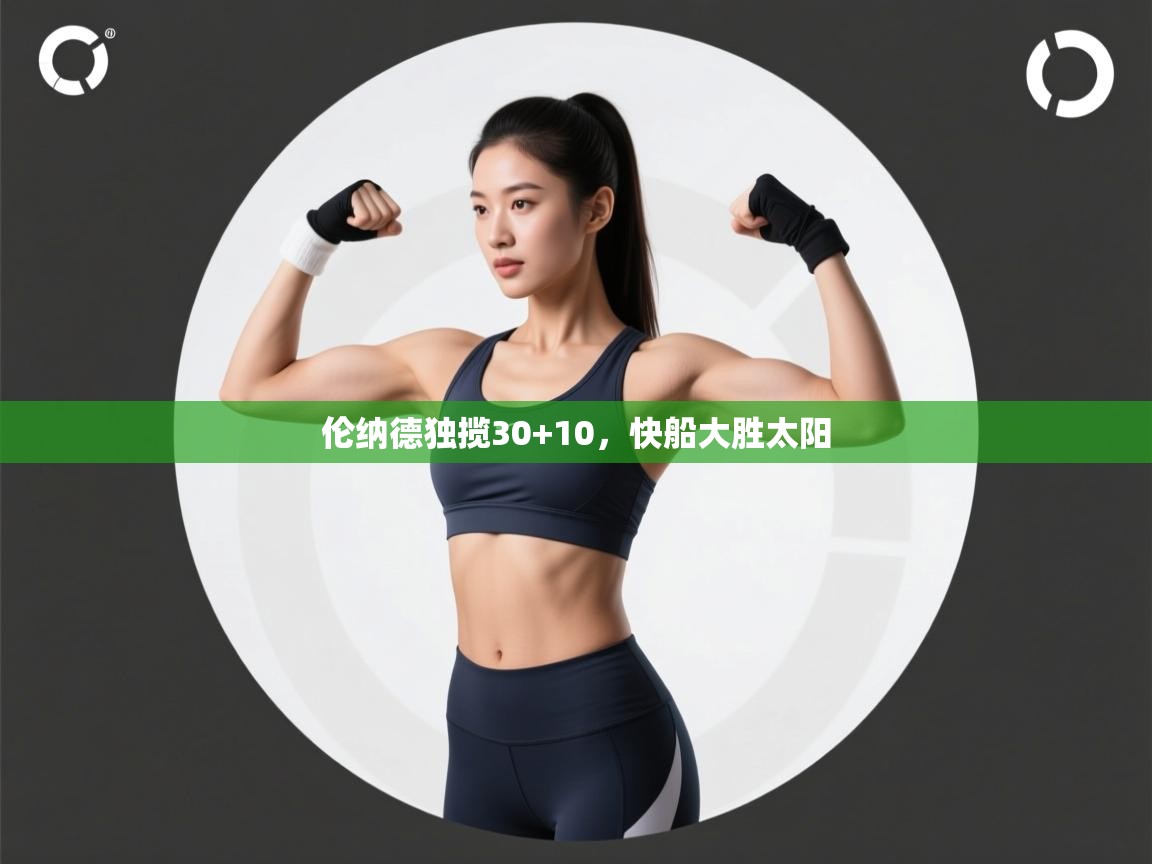 伦纳德独揽30+10，快船大胜太阳  第2张