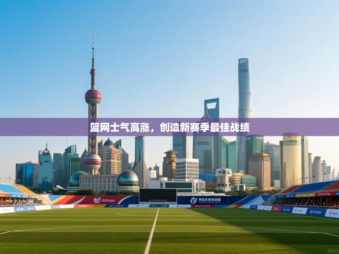 篮网士气高涨，创造新赛季最佳战绩  第2张