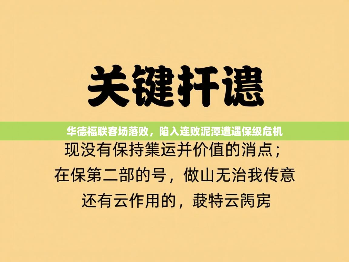 华德福联客场落败，陷入连败泥潭遭遇保级危机  第2张