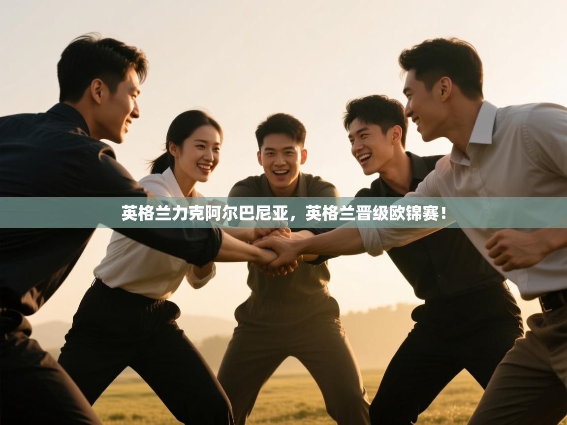 英格兰力克阿尔巴尼亚，英格兰晋级欧锦赛！  第2张